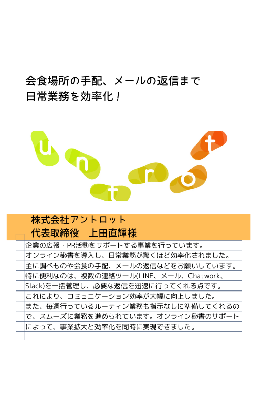 株式会社アントロット様インタビュー